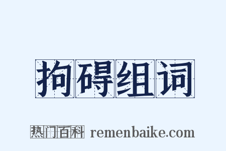 拘碍组词是什么意思的图片